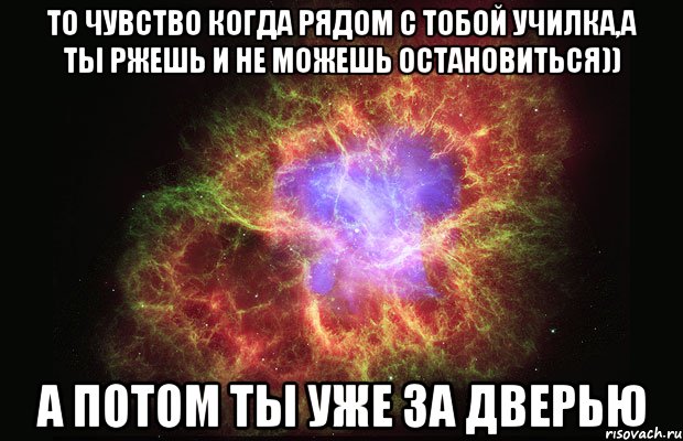 То чувство когда рядом с тобой училка,а ты ржешь и не можешь остановиться)) А потом ты уже за дверью, Мем Туманность