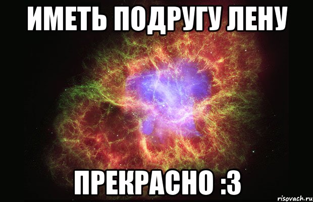 иметь подругу лену прекрасно :З, Мем Туманность