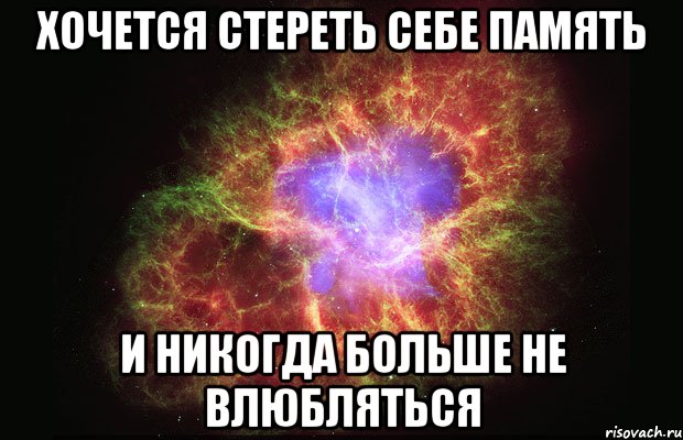 Хочется стереть себе память и никогда больше не влюбляться, Мем Туманность