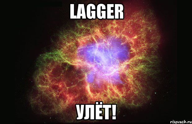 LaGGeR улёт!, Мем Туманность