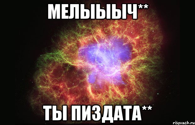 Мелыыыч** ты пиздата**, Мем Туманность