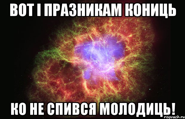 вот і празникам кониць ко не спився молодиць!, Мем Туманность