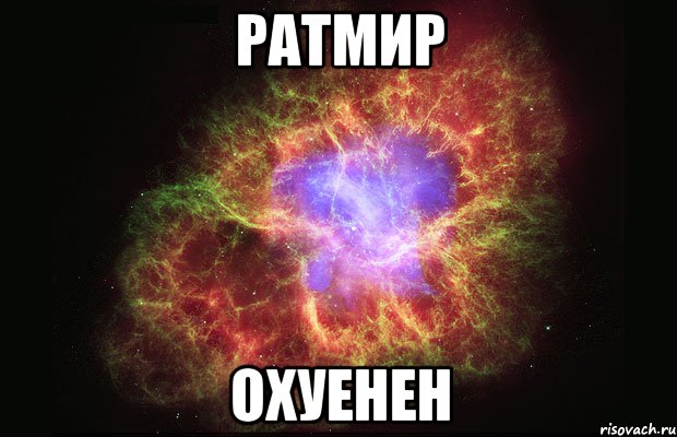 Ратмир охуенен, Мем Туманность