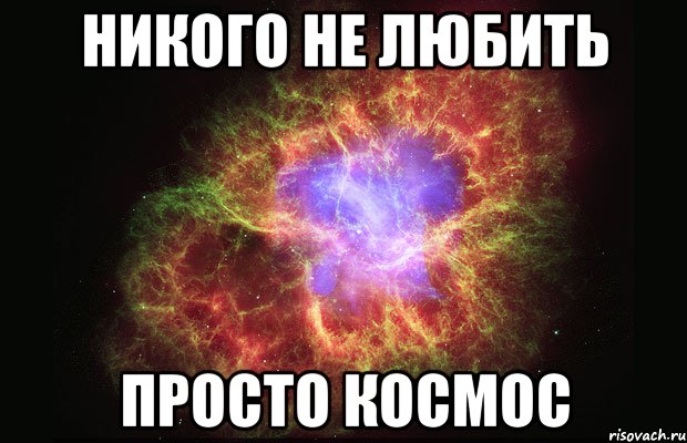 Никого не любить Просто космос, Мем Туманность