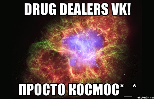 Drug Dealers VK! Просто космос*_*, Мем Туманность