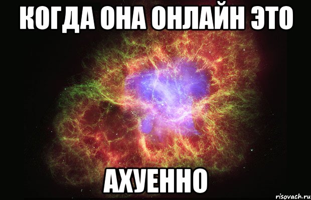 Когда она онлайн это АХуенно, Мем Туманность