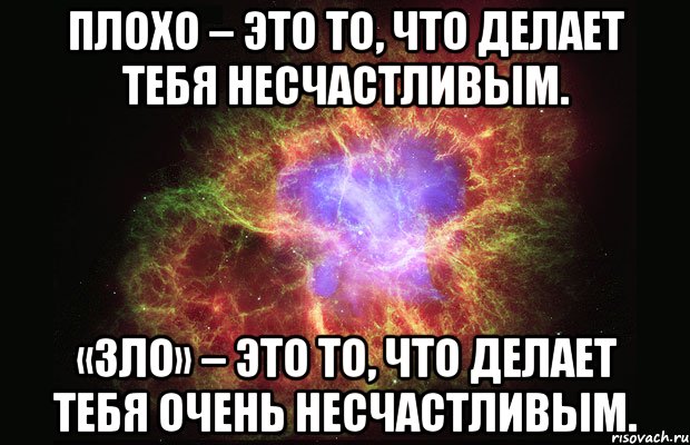 Плохо – это то, что делает тебя несчастливым. «Зло» – это то, что делает тебя очень несчастливым., Мем Туманность