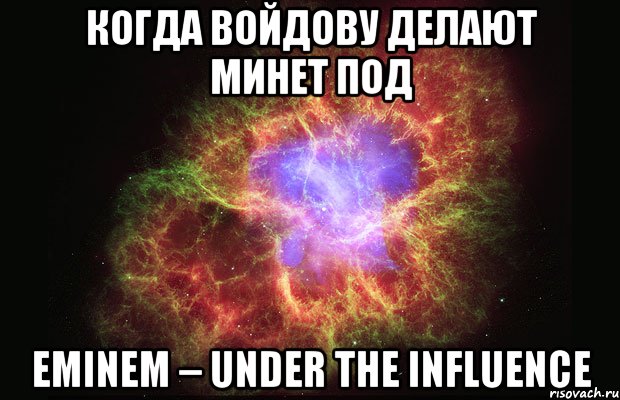 Когда Войдову делают минет под Eminem – Under The Influence, Мем Туманность