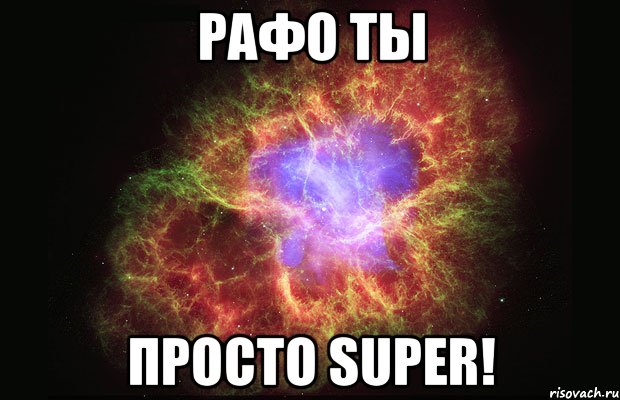 Рафо ты Просто Super!, Мем Туманность