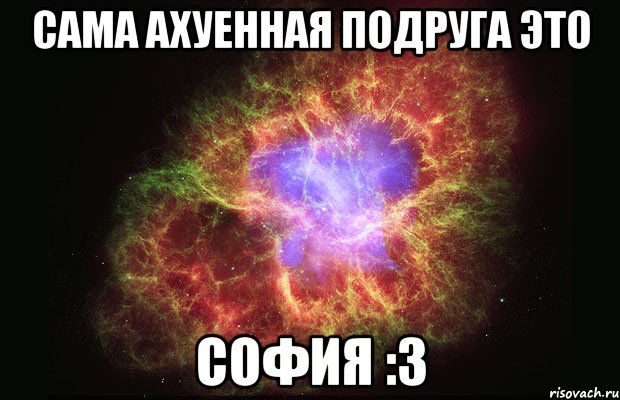 Сама ахуенная подруга это София :3, Мем Туманность