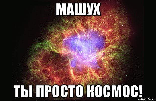 машух ты просто космос!, Мем Туманность