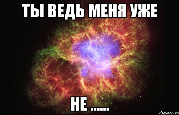 Ты Ведь меня уже не ......, Мем Туманность