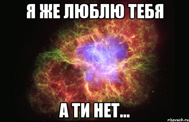 я же люблю тебя а ти нет..., Мем Туманность