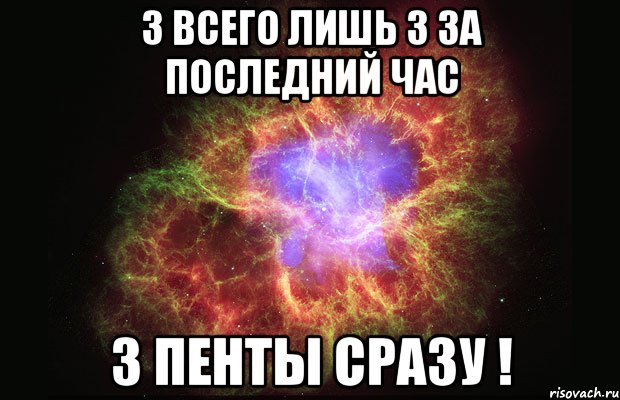 3 всего лишь 3 за последний час 3 пенты сразу !, Мем Туманность