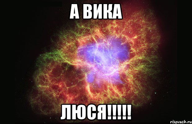 А Вика Люся!!!!!, Мем Туманность