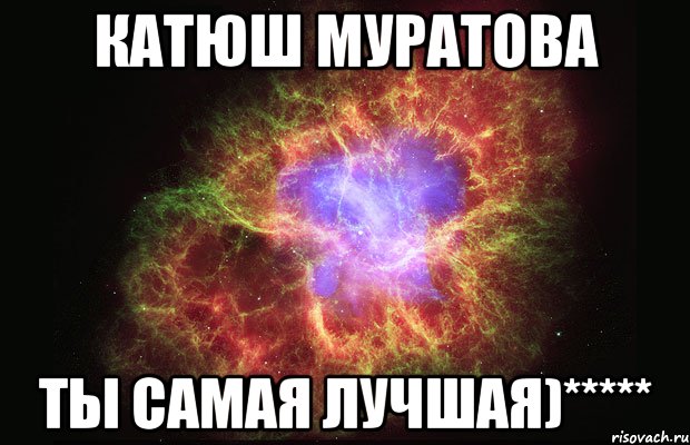 Катюш Муратова Ты самая лучшая)*****, Мем Туманность