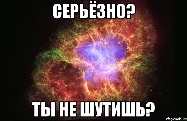 серьёзно? ты не шутишь?, Мем Туманность