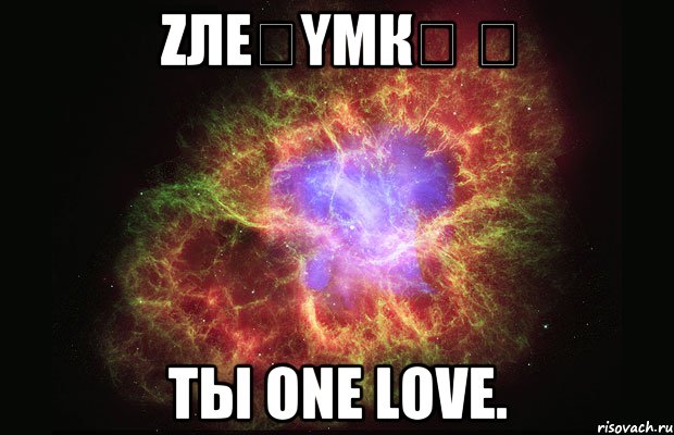 ζлεვυμкล ღ Ты one love., Мем Туманность