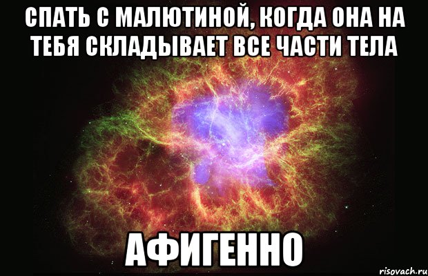 Спать с Малютиной, когда она на тебя складывает все части тела афигенно, Мем Туманность