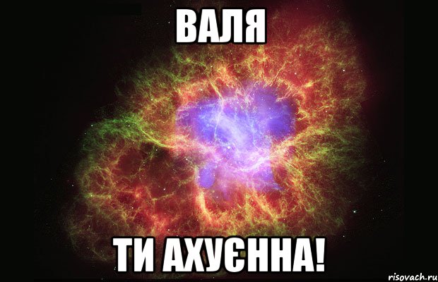 Валя ти ахуєнна!, Мем Туманность