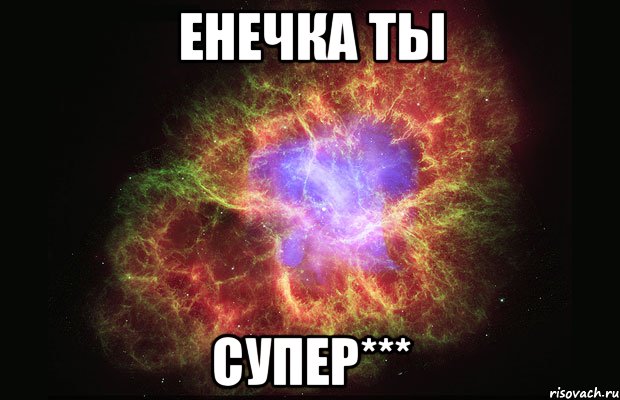 Енечка ты СУПЕР***, Мем Туманность