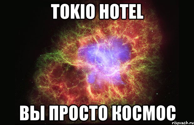 Tokio Hotel вы просто космос, Мем Туманность