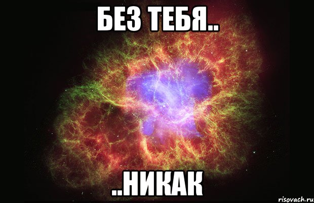 без тебя.. ..никак, Мем Туманность