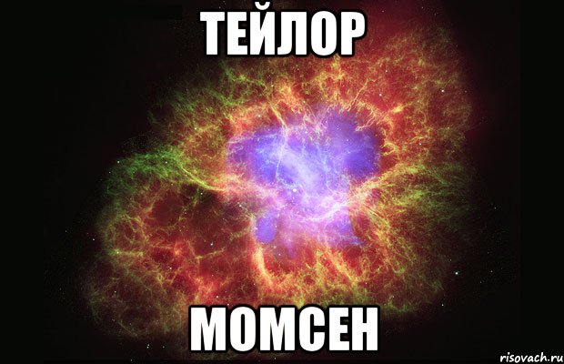 ТЕЙЛОР МОМСЕН, Мем Туманность