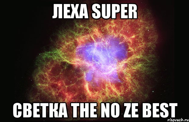Леха super светкa the NO ze best, Мем Туманность