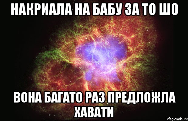 накриала на бабу за то шо вона багато раз предложла хавати, Мем Туманность