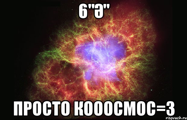 6"Ә" просто кооосмос=3, Мем Туманность