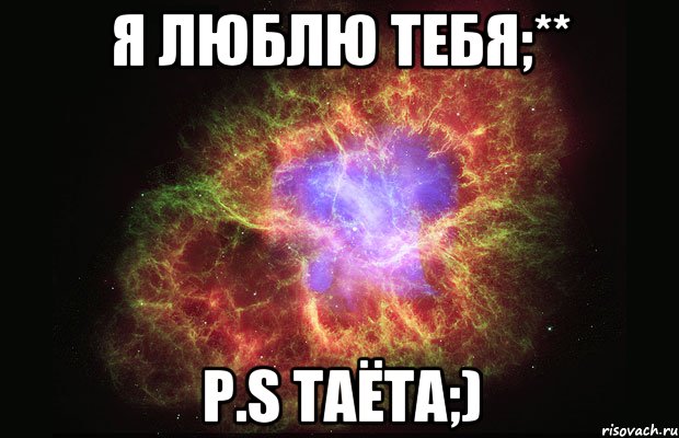 Я люблю тебя;** P.S Таёта;), Мем Туманность