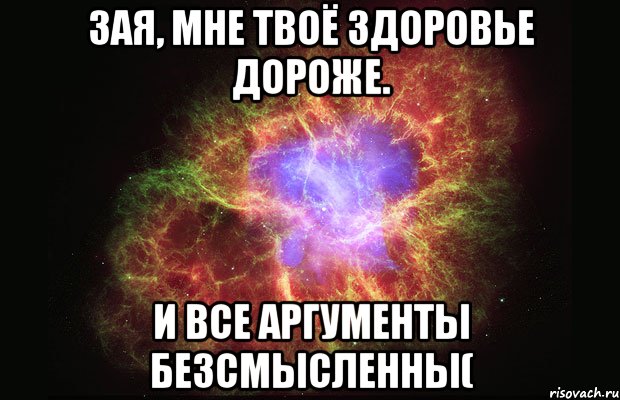 зая, мне твоё здоровье дороже. и все аргументы безсмысленны(, Мем Туманность