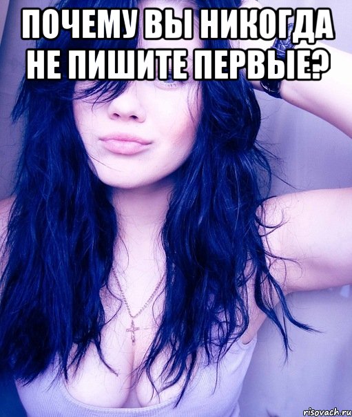 Почему вы никогда не пишите первые? , Мем тупая пизда