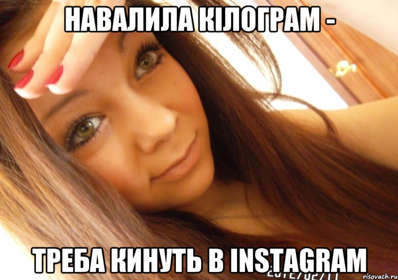 НАВАЛИЛА КІЛОГРАМ - ТРЕБА КИНУТЬ В INSTAGRAM