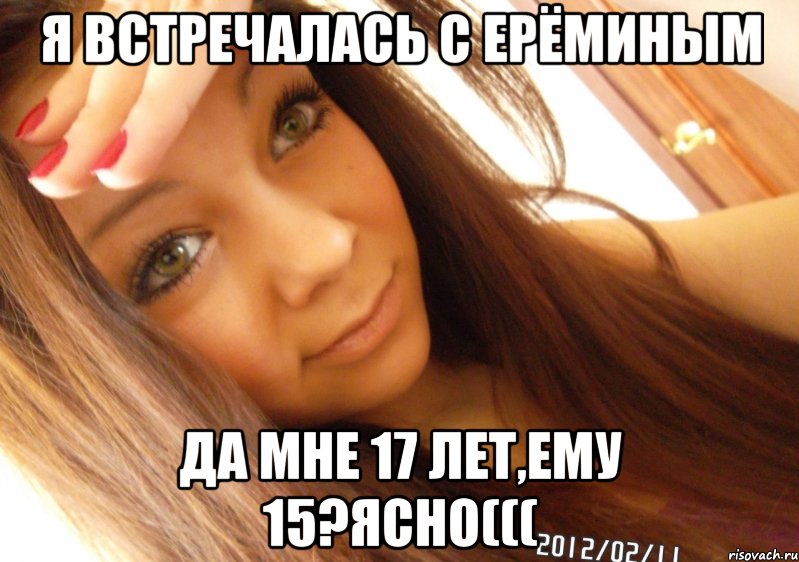 я встречалась с Ерёминым да мне 17 лет,ему 15?ясно(((, Мем  Тупая Вагина