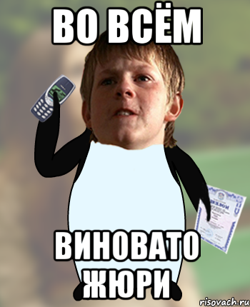 во всём виновато жюри