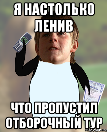 Я настолько ленив Что пропустил отборочный тур
