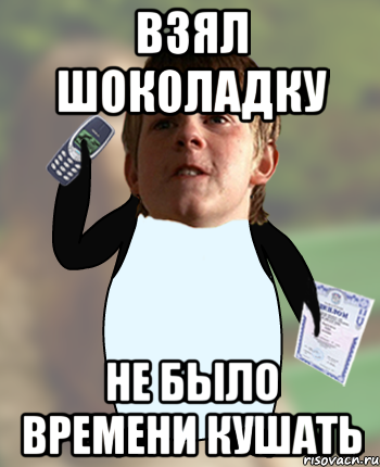 взял шоколадку не было времени кушать