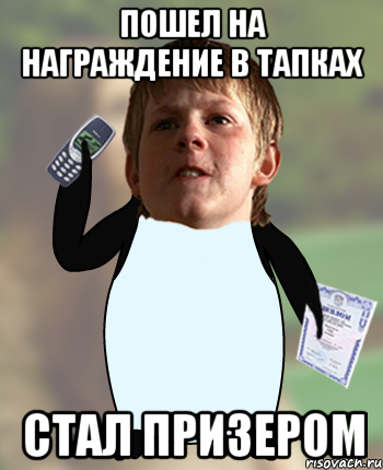пошел на награждение в тапках стал призером