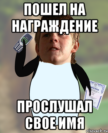 пошел на награждение прослушал свое имя