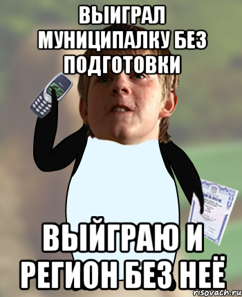 Выиграл муниципалку без подготовки Выйграю и регион без неё