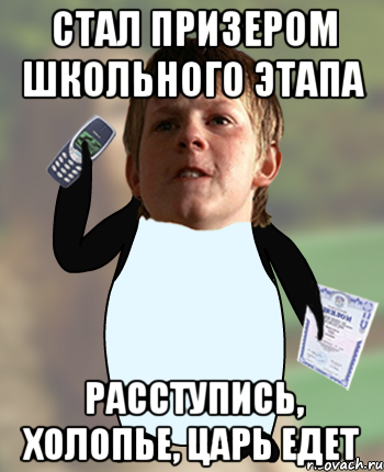 Стал призером школьного этапа Расступись, холопье, царь едет