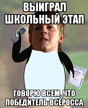Выиграл школьный этап Говорю всем, что победитель Всеросса