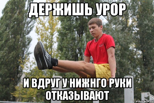 Держишь урор и вдруг у нижнго руки отказывают, Мем турникмен