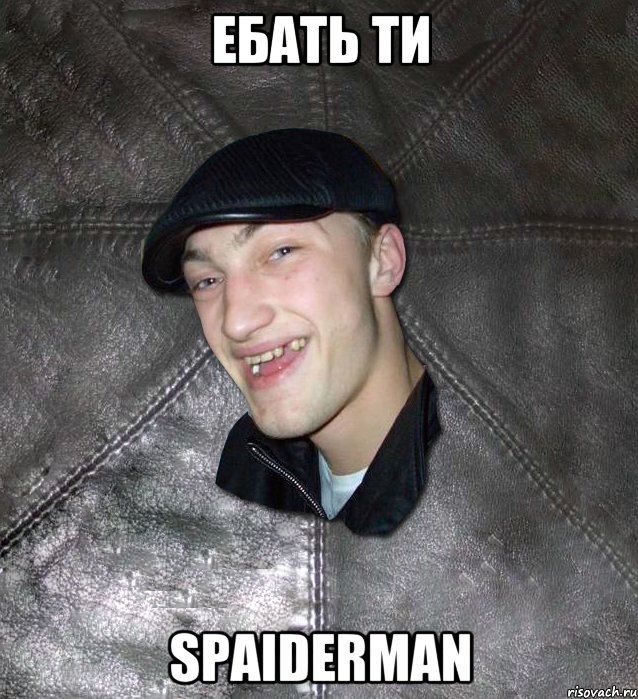 Ебать ти Spaiderman, Мем Тут Апасна