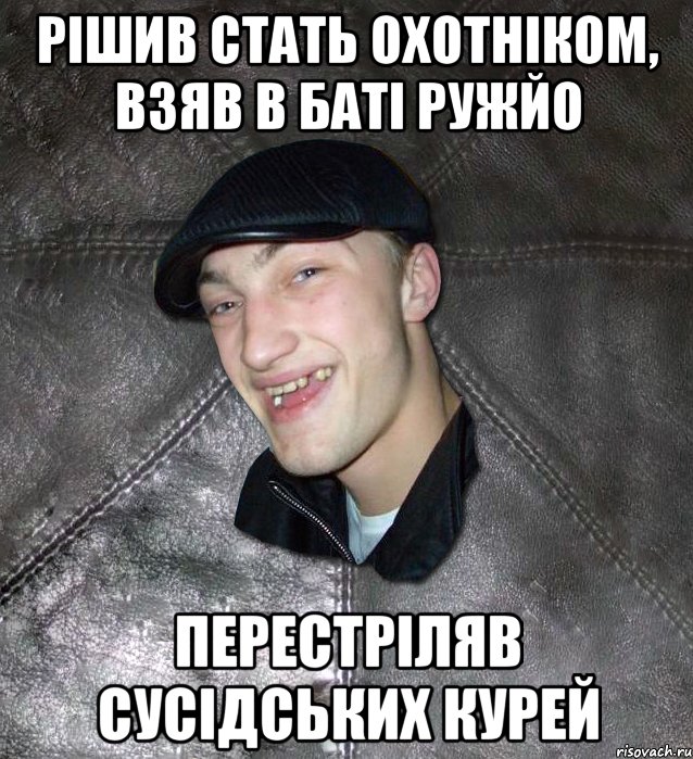 рішив стать охотніком, взяв в баті ружйо перестріляв сусідських курей, Мем Тут Апасна