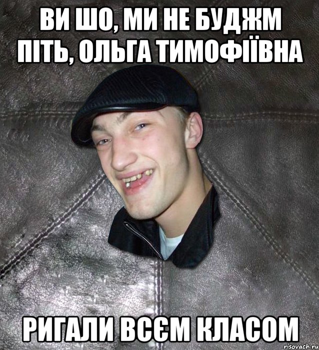 ви шо, ми не буджм піть, Ольга Тимофіївна ригали всєм класом, Мем Тут Апасна