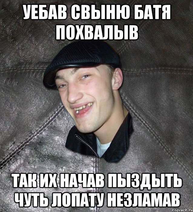 уебав свыню батя похвалыв так их начав пыздыть чуть лопату незламав, Мем Тут Апасна