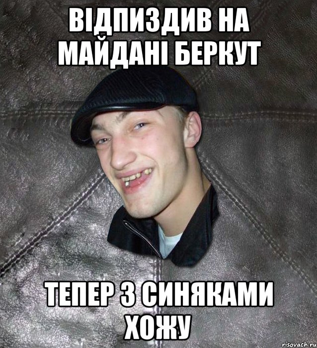 відпиздив на майдані беркут тепер з синяками хожу, Мем Тут Апасна
